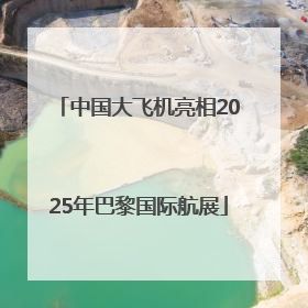 中国大飞机亮相2025年巴黎国际航展