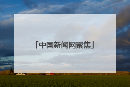 中国新闻网聚焦