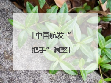 中国航发“一把手”调整