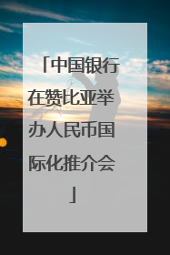 中国银行在赞比亚举办人民币国际化推介会
