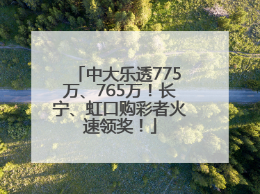 中大乐透775万、765万！长宁、虹口购彩者火速领奖！