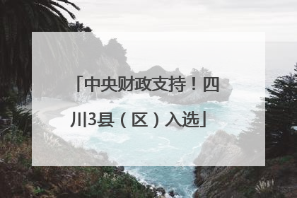中央财政支持！四川3县（区）入选