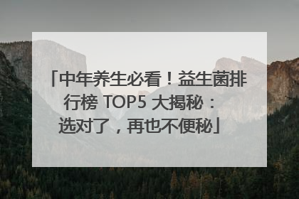 中年养生必看！益生菌排行榜 TOP5 大揭秘：选对了，再也不便秘