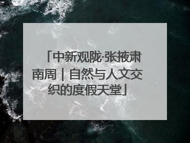 中新观陇·张掖肃南周｜自然与人文交织的度假天堂