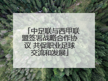 中足联与西甲联盟签署战略合作协议 共促职业足球交流和发展