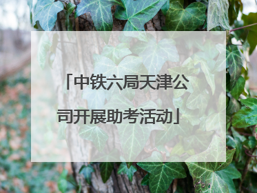 中铁六局天津公司开展助考活动