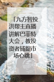 九方智投洪帮主直播讲解巴菲特大会，教投资者捕捉市场心跳