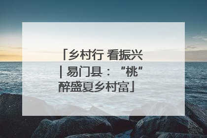 乡村行 看振兴｜易门县：“桃”醉盛夏乡村富
