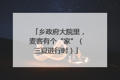 乡政府大院里，麦客有个“家”（三夏进行时）