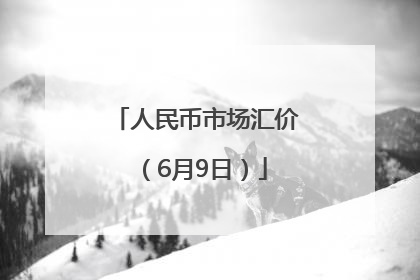 人民币市场汇价（6月9日）
