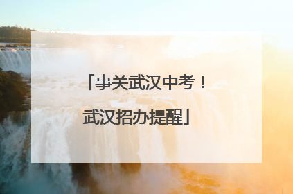 事关武汉中考！武汉招办提醒