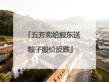 五芳斋给股东送粽子股价反跌