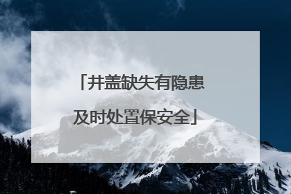 井盖缺失有隐患 及时处置保安全