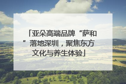亚朵高端品牌“萨和”落地深圳，聚焦东方文化与养生体验