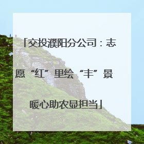交投濮阳分公司：志愿“红”里绘“丰”景 暖心助农显担当