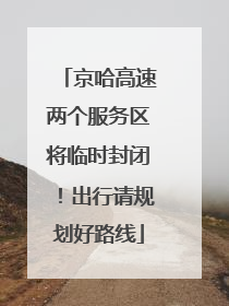 京哈高速两个服务区将临时封闭！出行请规划好路线
