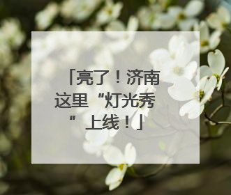 亮了！济南这里“灯光秀”上线！