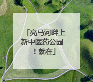 亮马河畔上新中医药公园！就在