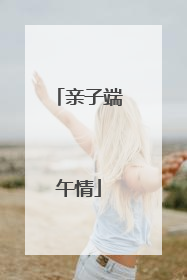亲子端午情