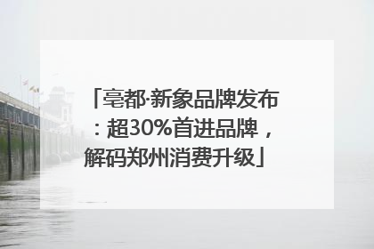 亳都·新象品牌发布：超30%首进品牌，解码郑州消费升级