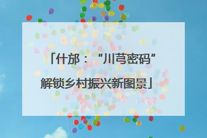 什邡：“川芎密码”解锁乡村振兴新图景