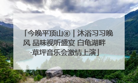 今晚平顶山⑧｜沐浴习习晚风 品味视听盛宴 白龟湖畔·草坪音乐会激情上演