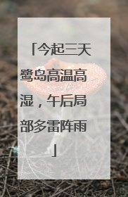 今起三天鹭岛高温高湿，午后局部多雷阵雨