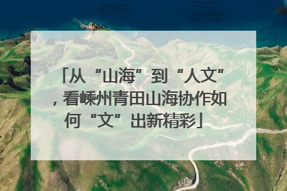 从“山海”到“人文”，看嵊州青田山海协作如何“文”出新精彩
