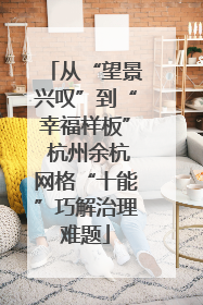 从“望景兴叹”到“幸福样板” 杭州余杭网格“十能”巧解治理难题