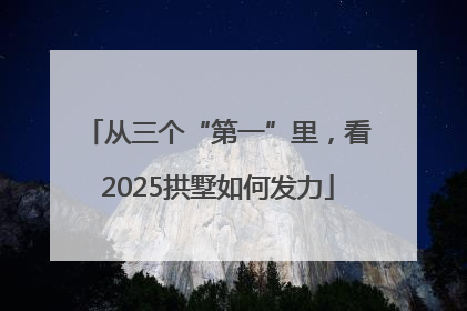 从三个“第一”里，看2025拱墅如何发力
