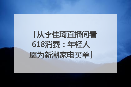 从李佳琦直播间看618消费：年轻人愿为新潮家电买单