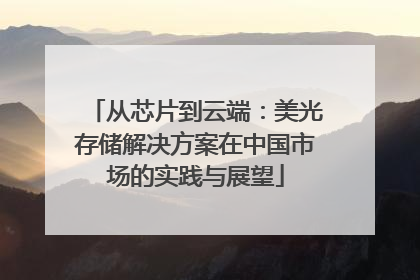 从芯片到云端：美光存储解决方案在中国市场的实践与展望