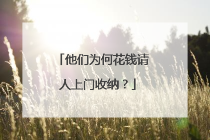 他们为何花钱请人上门收纳？