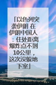 以色列突袭伊朗 在伊朗中国人：住处距离爆炸点不到10公里，这次没躲地下室