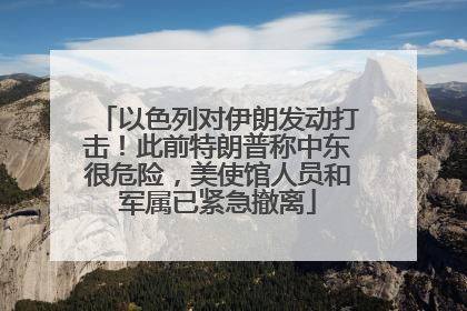 以色列对伊朗发动打击！此前特朗普称中东很危险，美使馆人员和军属已紧急撤离