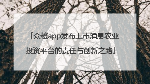 众橙app发布上市消息农业投资平台的责任与创新之路