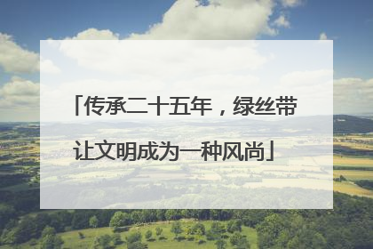 传承二十五年，绿丝带让文明成为一种风尚