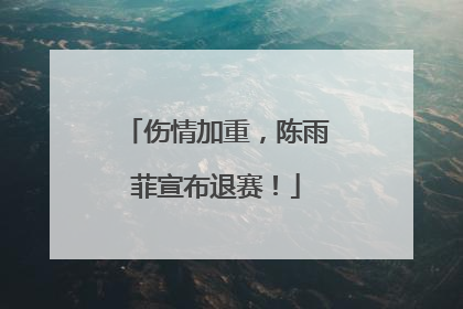 伤情加重，陈雨菲宣布退赛！