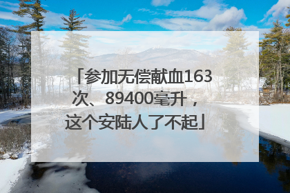 参加无偿献血163次、89400毫升，这个安陆人了不起