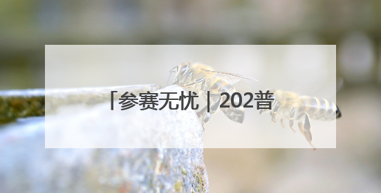 参赛无忧｜202普洱墨江半程马拉松交通摆渡攻略请收藏