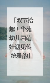 双节拾趣！华苑幼儿园萌娃遇见传统雅韵