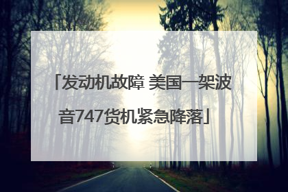 发动机故障 美国一架波音747货机紧急降落