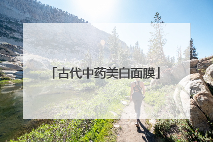 古代中药美白面膜