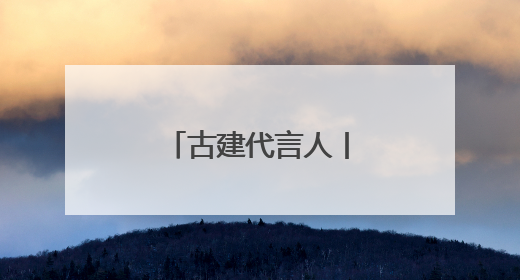 古建代言人丨“老友记”
