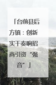 台前县后方镇：创新实干奏响招商引资“强音”