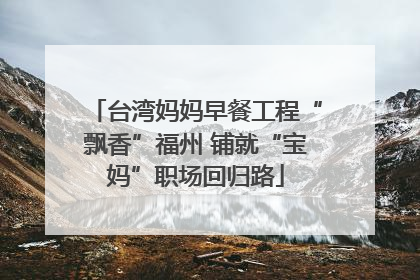 台湾妈妈早餐工程“飘香”福州 铺就“宝妈”职场回归路