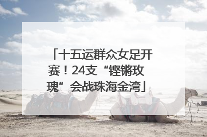 十五运群众女足开赛！24支“铿锵玫瑰”会战珠海金湾
