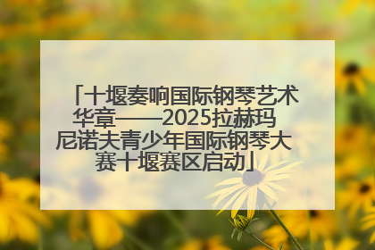 十堰奏响国际钢琴艺术华章——2025拉赫玛尼诺夫青少年国际钢琴大赛十堰赛区启动