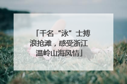 千名“泳”士搏浪抢滩，感受浙江温岭山海风情