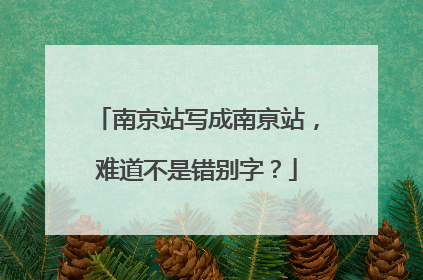 南京站写成南亰站，难道不是错别字？
